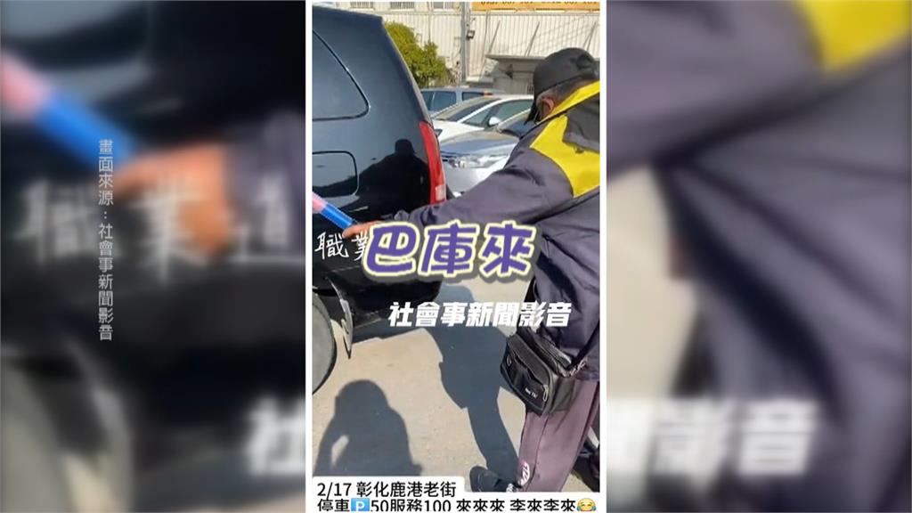 停車還附送指揮服務？　鹿港停車場阿伯大唱「巴庫歌」