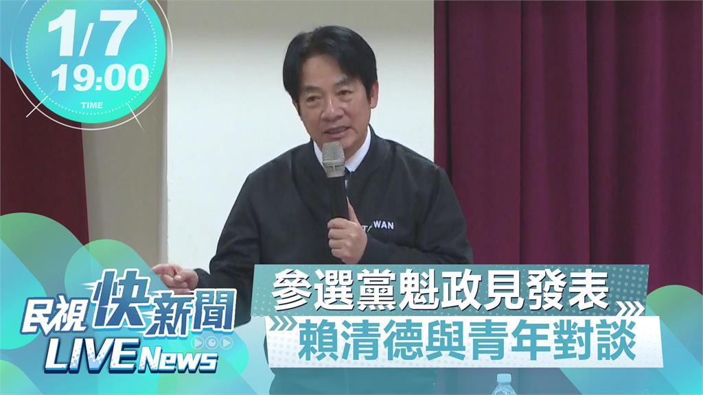 LIVE／與年輕人對談　賴清德參選黨揆政見發表會青年場晚間登場