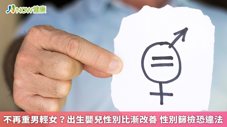 不再重男輕女？出生嬰兒性別比漸改善 性別篩檢恐違法