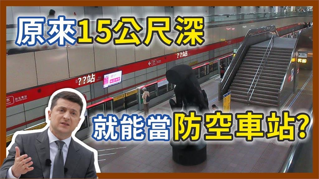 地下15公尺深月台就能躲空襲？他揭北捷車站裝有1物件能防爆