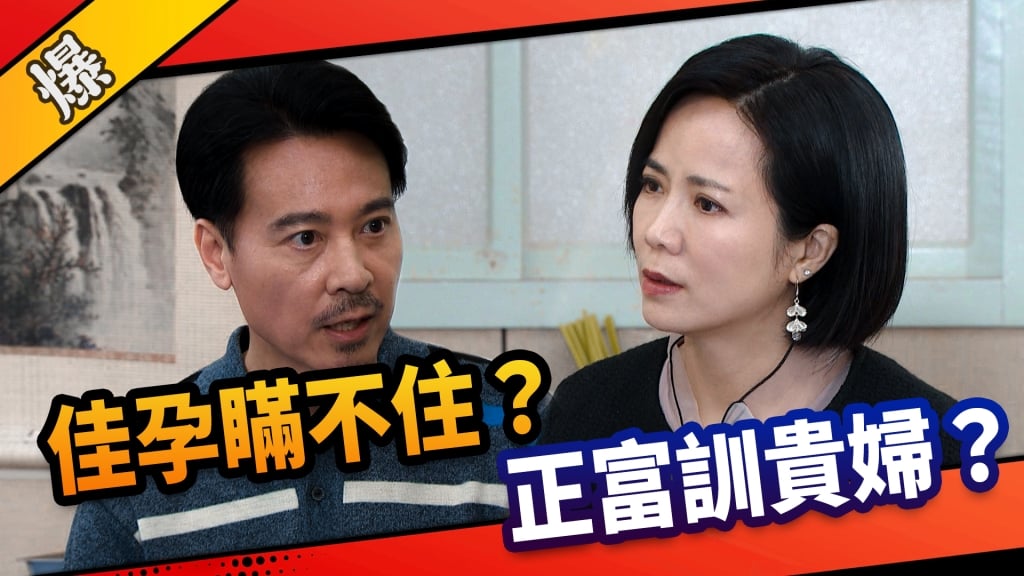 《市井豪門-EP66精采片段》 佳孕瞞不住？   正富訓貴婦？