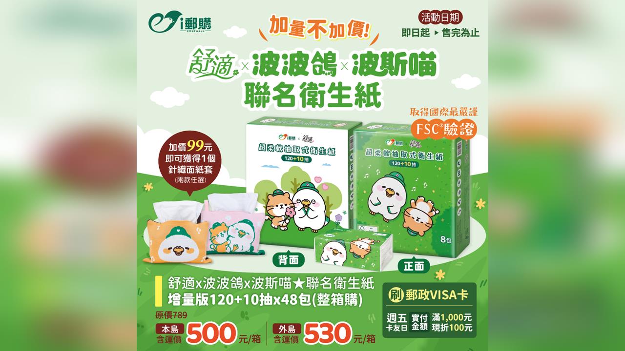 暑假宅家也要萌！波波鴿、波斯喵聯名衛生紙加量不加價　限量針織面紙套同步登場