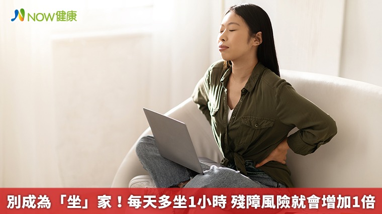 別成為「坐」家！每天多坐1小時　殘障風險就會增加1倍