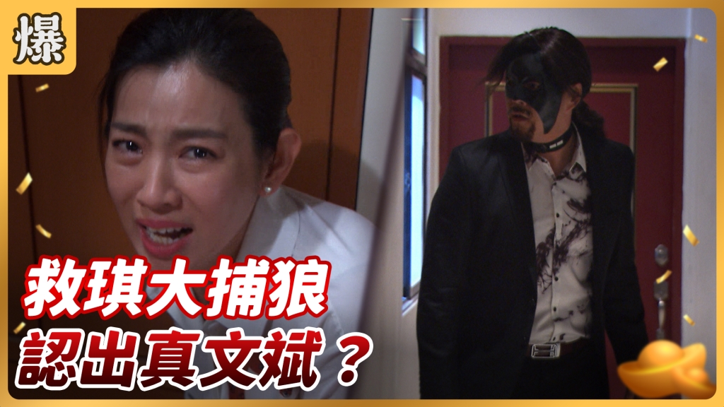 《好運來-EP89精彩片段》救琪大捕狼 認出真文斌？