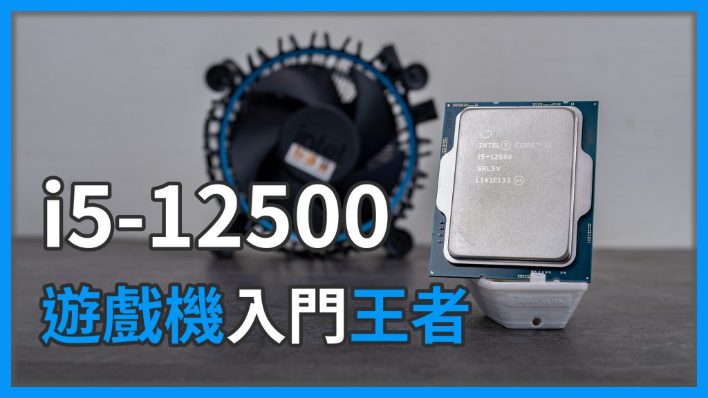 「評測」Intel Core i5-12500　這代i5 CP值實在是太強大了