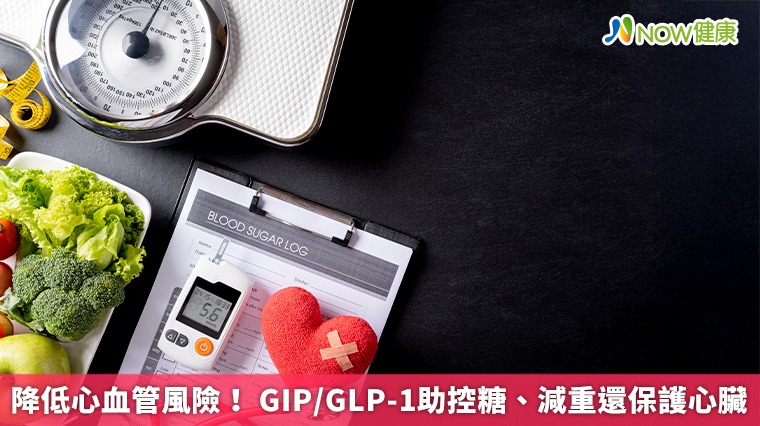 降低心血管風險! GIP/GLP-1助控糖、減重還保護心臟