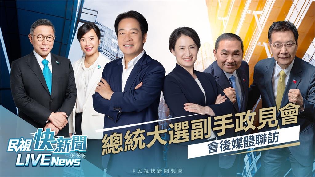 LIVE／電視政見發表會落幕　3黨副總統候選人會後接受聯訪