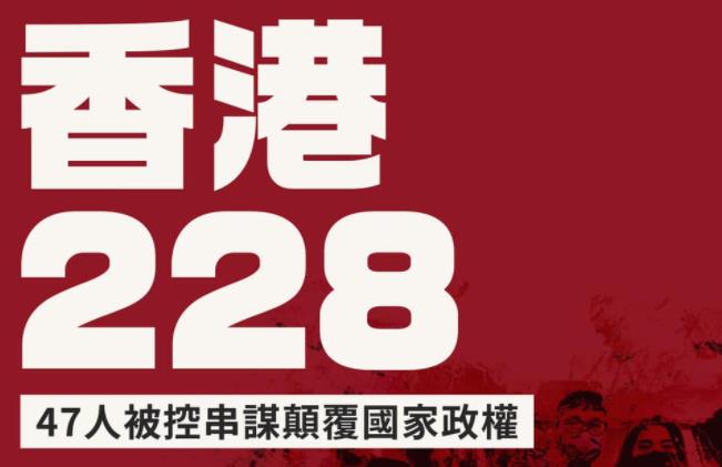 快新聞／民主派47人遭控串謀顛覆國家政權 張崑陽喊「香港228」：運動不因拘捕而終止