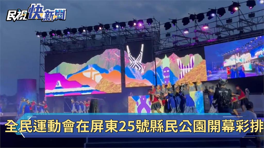 全民運動會將盛大登場　25號屏東縣民公園開幕彩排