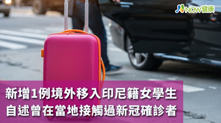 新增1例境外移入印尼籍女學生 自述曾接觸當地感染者