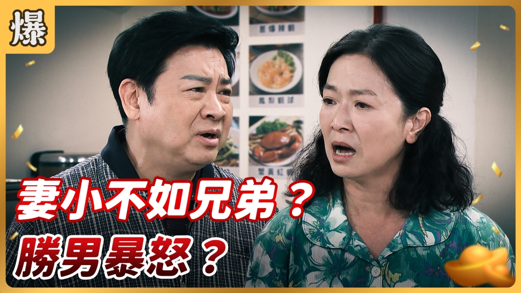 《好運來-EP19精彩片段》妻小不如兄弟？ 勝男暴怒？