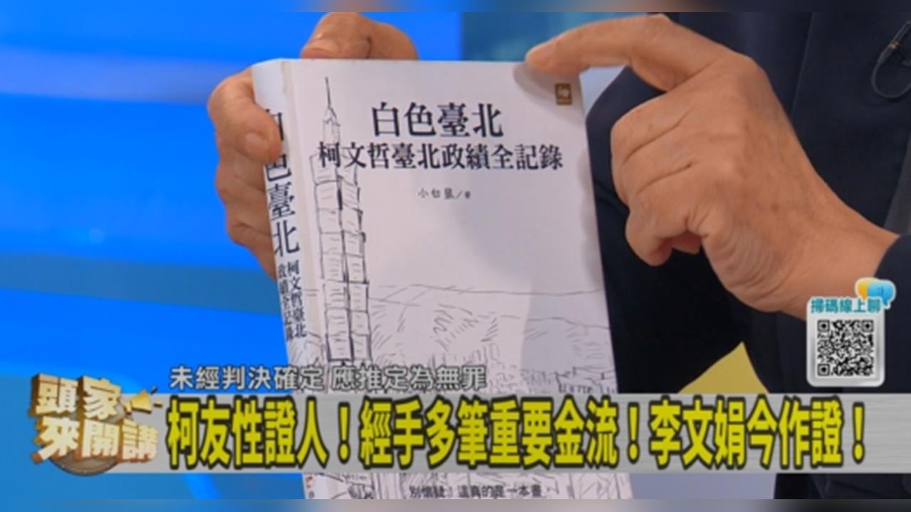 頭家講(影)／白色臺北！以柯文哲政績出書！溫紳一翻開「眾人驚」！