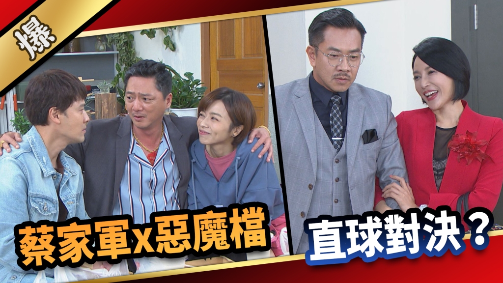 《愛的榮耀-EP156精采片段》蔡家軍x惡魔檔 直球對決?