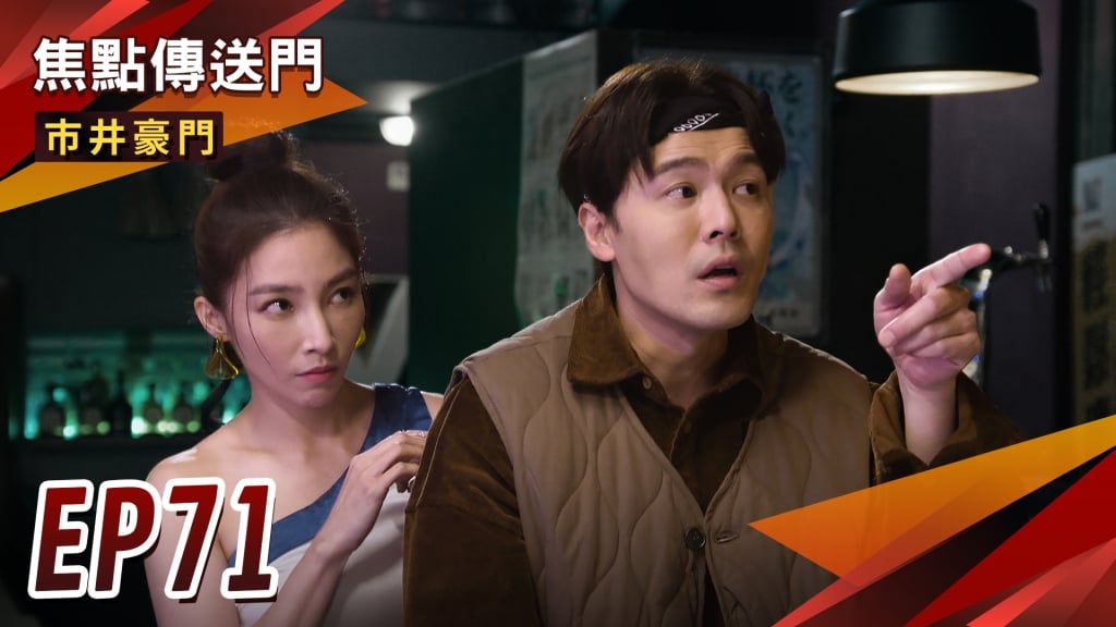 《市井豪門-EP71精采回顧》霸氣打退鹹豬手　康晶互動超甜！凶殺案審判出爐　世明背黑鍋赴死？