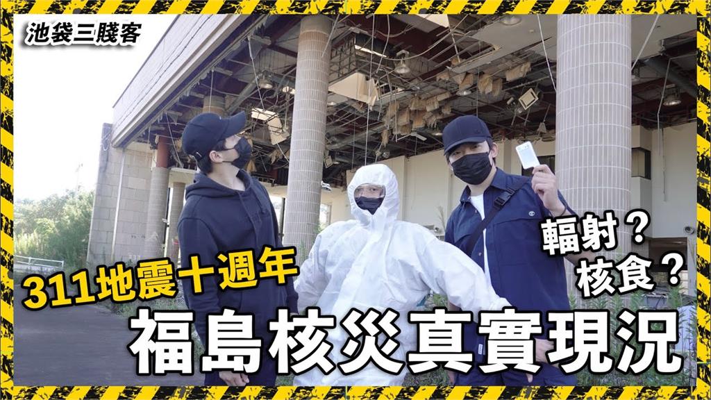 重返福島核災區測輻射量　台網友驚：時間好像停留在十年前