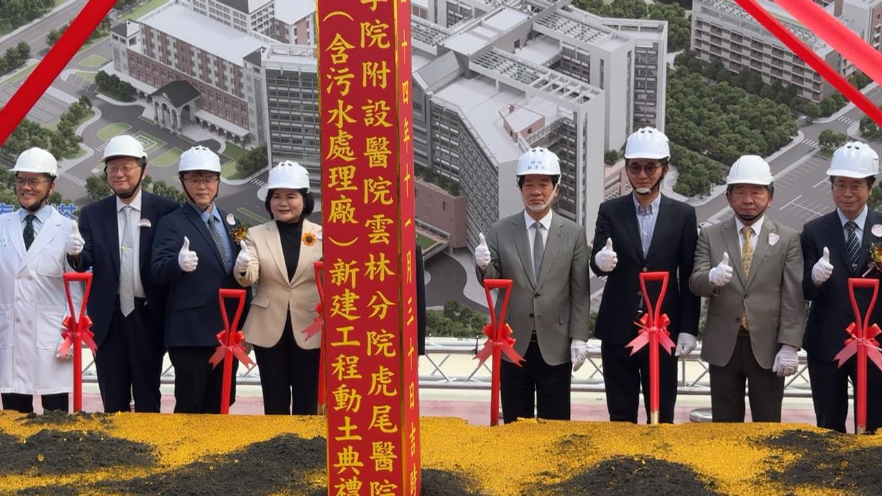 台大醫院虎尾院區新醫療大樓　賴清德、張麗善出席動土典禮