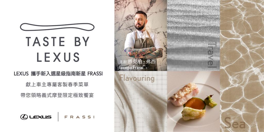 Taste by Lexus x FRASSI打造摩登義式Fine Dining