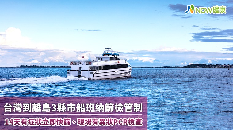 台灣到離島3縣市船班納篩檢管制 14天有症狀立即快篩