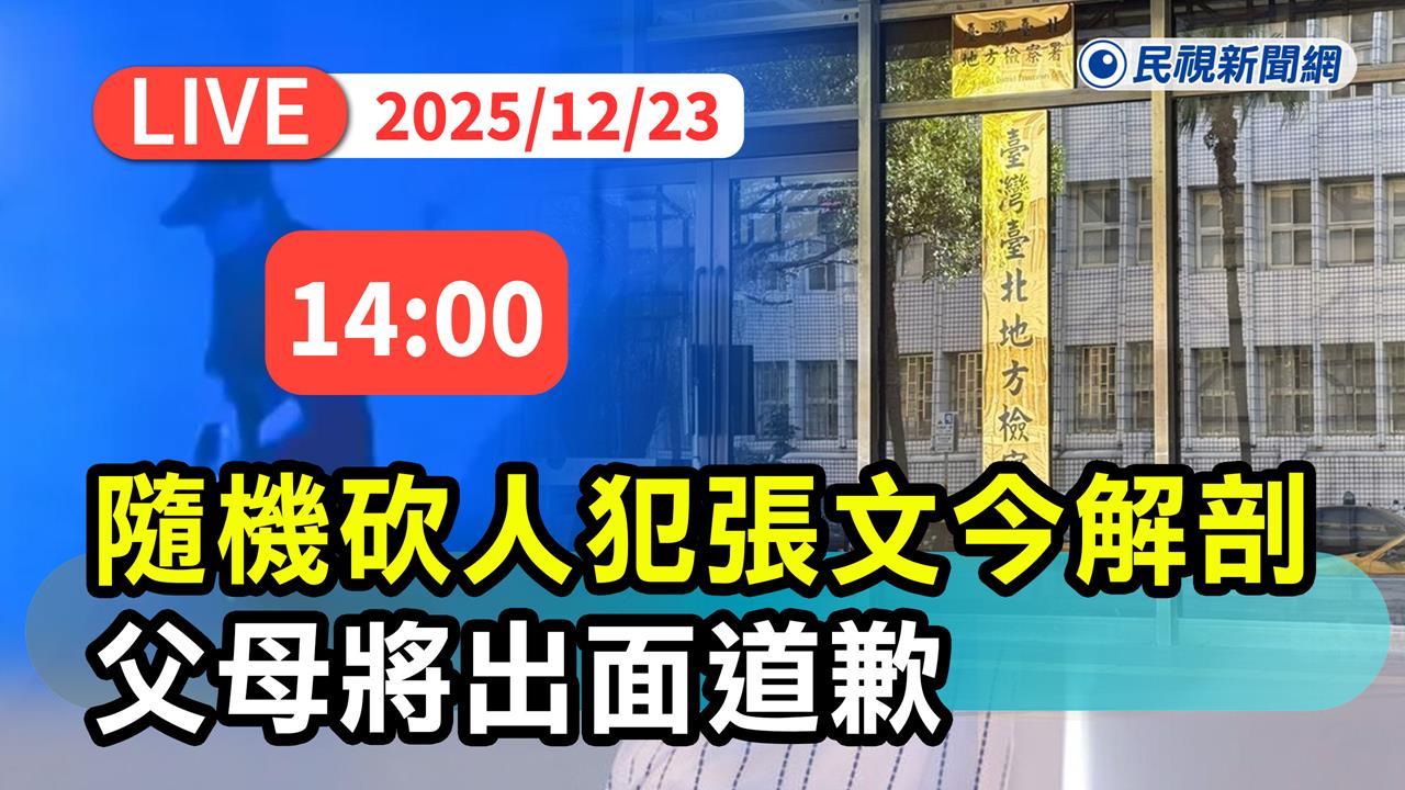 LIVE／檢方下午解剖張文遺體　傳父母將現身道歉