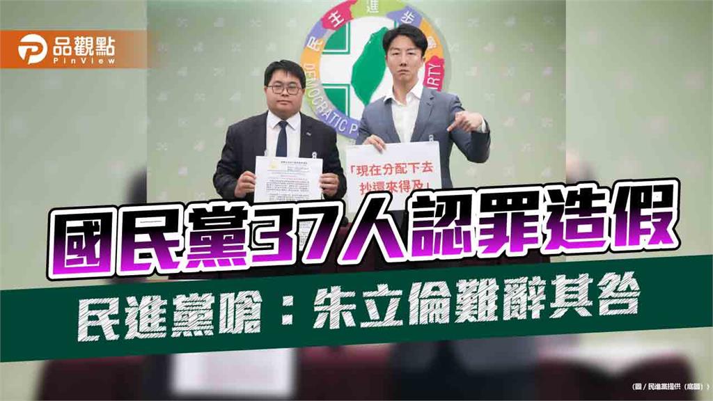 國民黨37人認罪造假　民進黨嗆：朱立倫難辭其咎