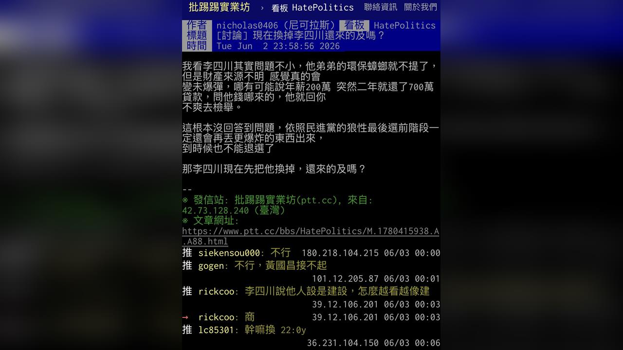 李四川爭議連環爆 網友憂成國民黨未爆彈:現在換人還來得及嗎?