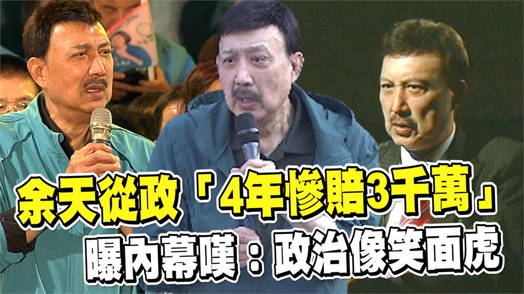 透視新聞／余天從政「4年慘賠3千萬」  曝內幕嘆：政治像笑面虎