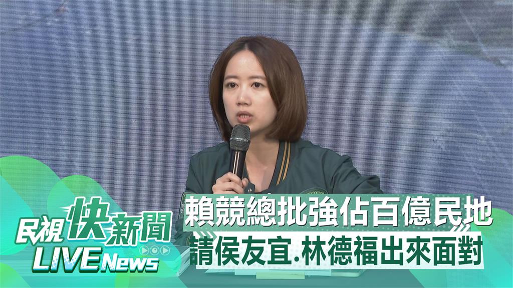 LIVE／批侯友宜、林德福涉「強占百億民地換建商都更利益」　賴清德競總記者會