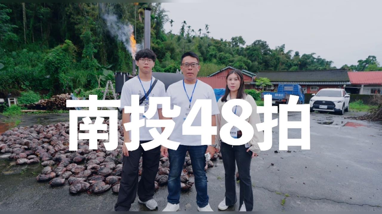 13組創作者深入鄉鎮　南投48拍短影音創作賽首獎出爐