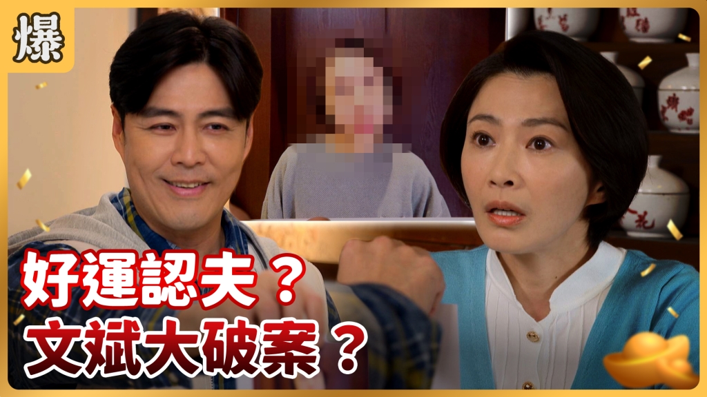 《好運來-EP11精彩片段》好運認夫？ 文斌大破案？