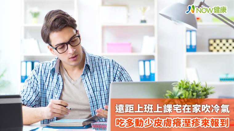遠距上班上課宅在家吹冷氣 吃多動少皮膚癢溼疹來報到