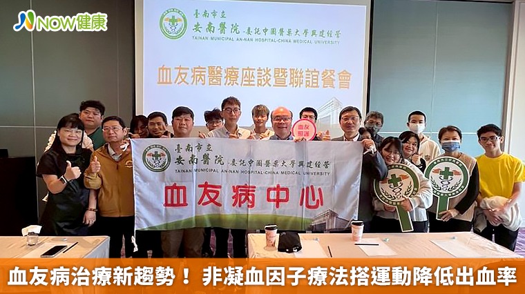 血友病治療新趨勢！ 非凝血因子療法搭運動降低出血率