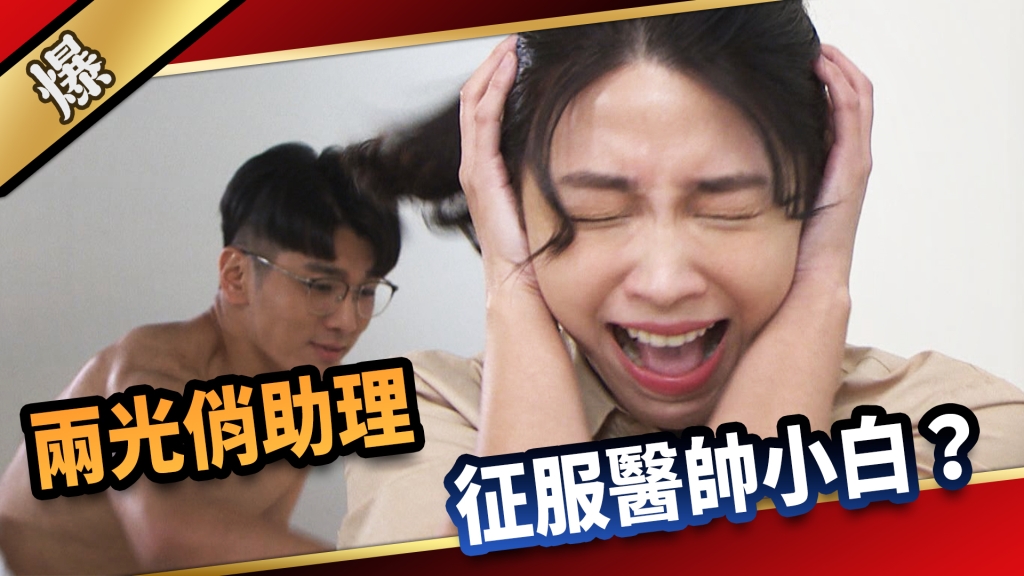 《愛的榮耀-EP253精彩片段》兩光俏助理  征服醫帥小白？