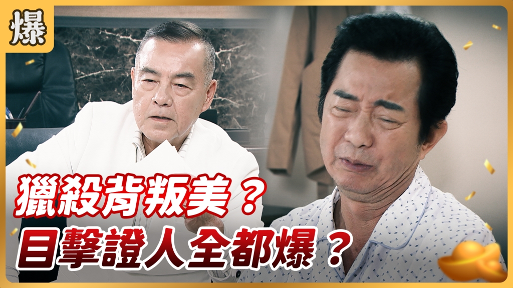《好運來-EP57精彩片段》獵殺背叛美？ 目擊證人全都爆？