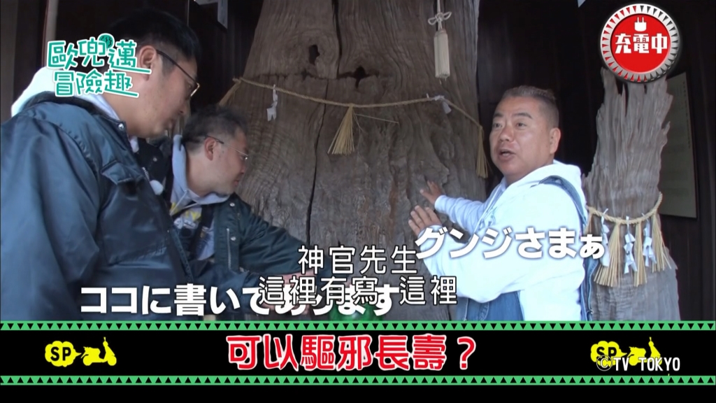 《歐兜邁冒險趣》拜了「石神」可以拿下金牌！觸摸「枯楠木」可以驅邪避煞？！