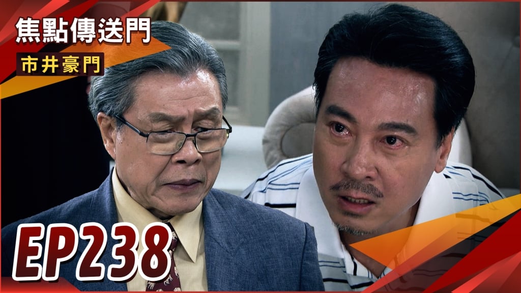 《市井豪門-EP238精采回顧》逆子人設翻車　俊杰入獄救有志？人情保佳雯　大海正富再無瓜葛！