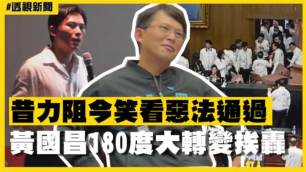 透視新聞／昔力阻今笑看罷免惡法通過　黃國昌180度大轉變挨轟