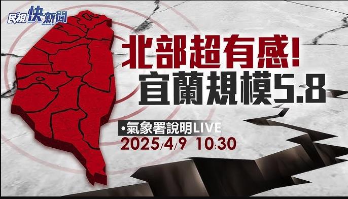 LIVE／宜蘭規模5.8地震！雙北晃超大　氣象署親上火線說明