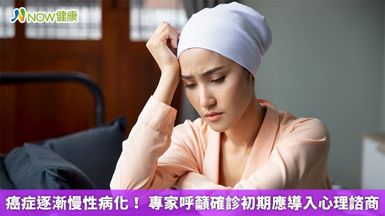 癌症逐漸慢性病化！ 專家呼籲確診初期應導入心理諮商