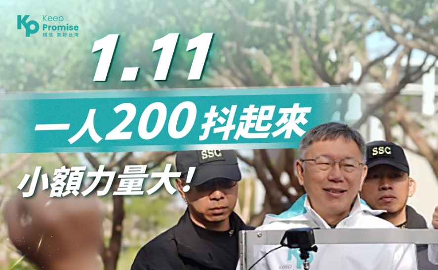 快新聞／翻車現場！民眾黨發言人稱自家文宣是「假消息」　四叉貓：圖還在柯的粉專