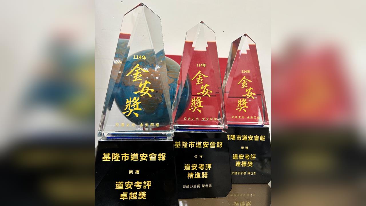 基隆市榮獲交通部頒發「114年道路交通安全考評」三項大獎肯定