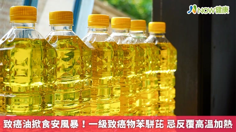 致癌油掀食安風暴！一級致癌物苯駢芘 忌反覆高溫加熱