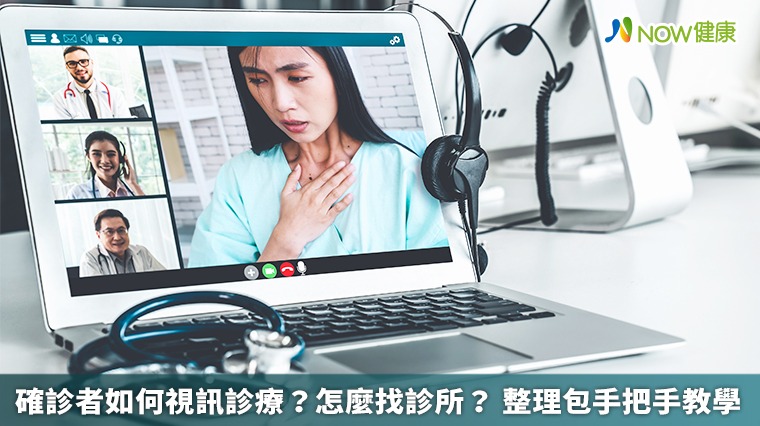 確診者如何視訊診療?怎麼找診所? 整理包手把手教學