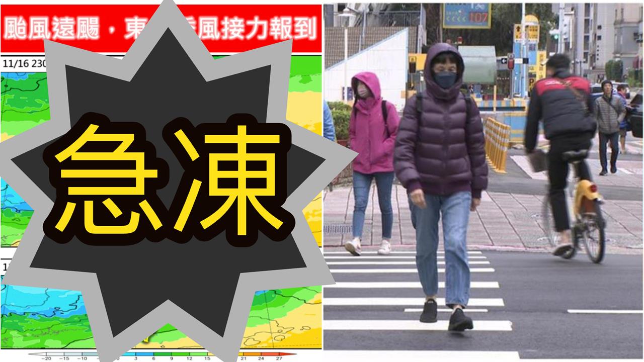 鳳凰「撞台瓦解」全台急凍剩1字頭!強度「直逼冷氣團」專家:入秋最明顯降溫
