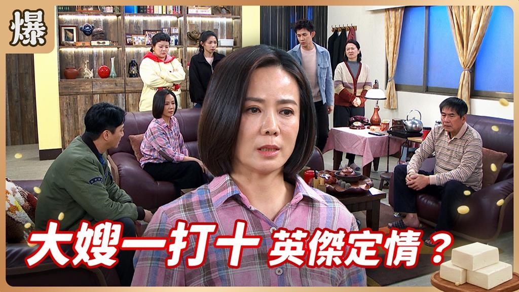 大嫂的忍耐到了最極限!拒當軟腳蝦竟離家出走?《豆腐媽媽-EP24精彩片段》