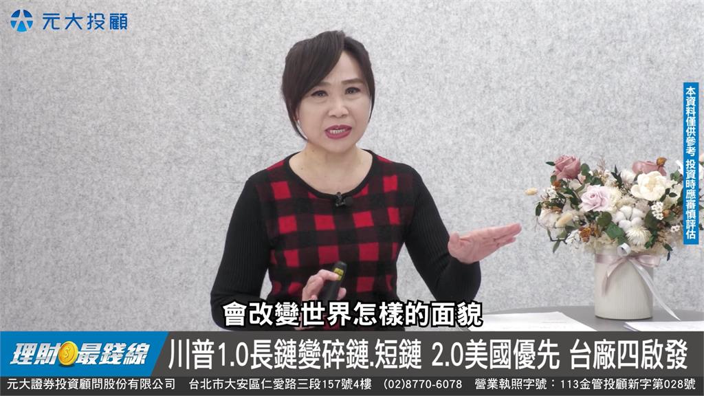 川普2.0撼動全球 台廠從移轉獲啟發【理財最錢線】