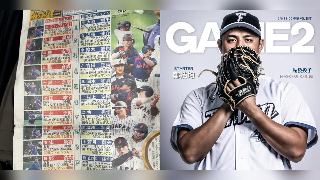 經典賽／日媒體預測今晚台灣隊打線！素食主義的剛腕將對決世界大賽MVP