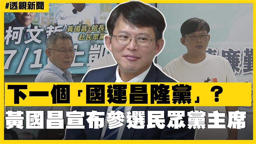 透視新聞／下一個「國運昌隆黨」？黃國昌宣布參選民眾黨主席