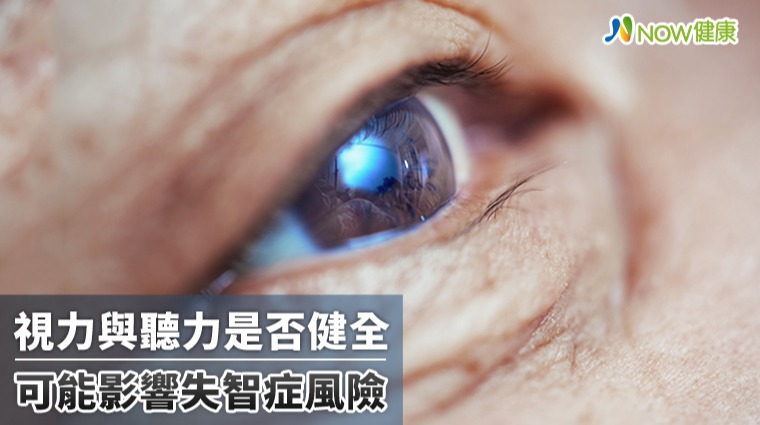 老年人聽不到也看不見 失智風可能高於同齡2倍以上