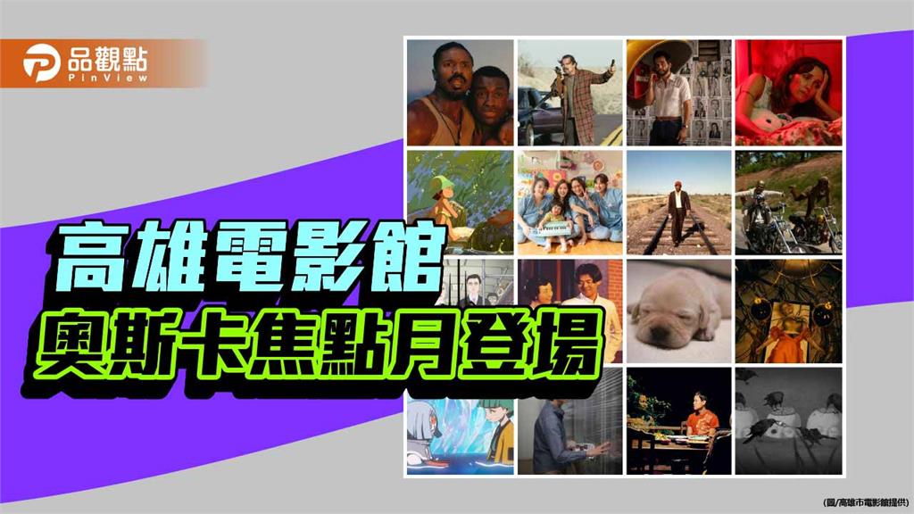 奧斯卡焦點月登場　高雄電影館推預測牆掀影迷熱潮