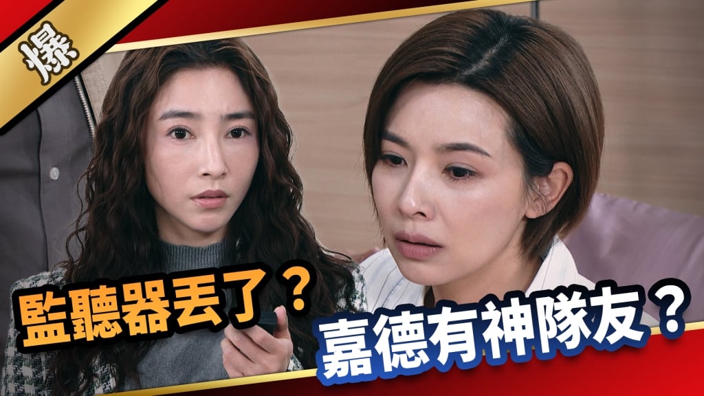《愛的榮耀-EP68精采片段》監聽器丟了？  嘉德有神隊友？  